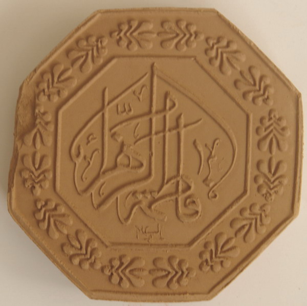 a Turbah or Mohr from Qom, Iran. It shows a prayer to Fatimah, daughter of the Prophet of Islam, Muhammad, and mother of the third Shi'a Imam, Husayn ibn Ali. It reads: "Ya Fatima al-Zahra" which translates as: "Oh, Fatima, the Splendid One"